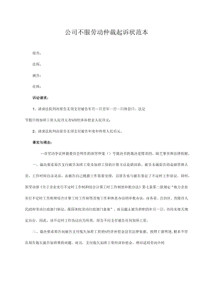 民事起诉书14公司不服劳动仲裁起诉状范本.docx