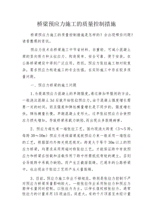 桥梁预应力施工的质量控制措施.docx