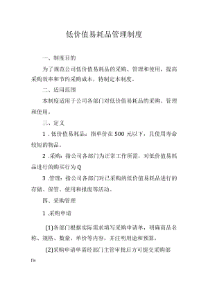 低价值易耗品管理制度.docx