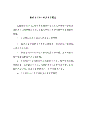 技能培训中心档案管理制度.docx