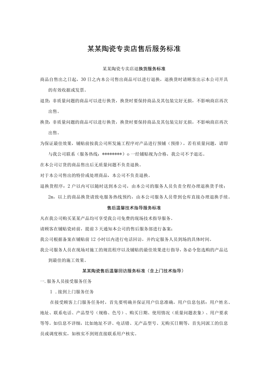 某某陶瓷专卖店售后服务标准.docx_第1页