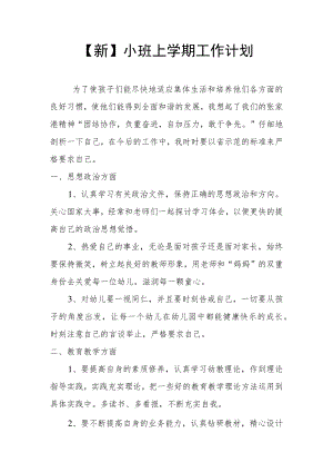 【新】小班上学期工作计划.docx