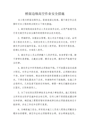 桥面边缘高空作业安全措施.docx