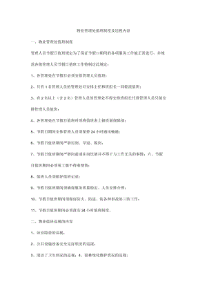 物业管理处值班制度及巡视内容.docx