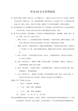 某公司库房6S安全管理制度.docx