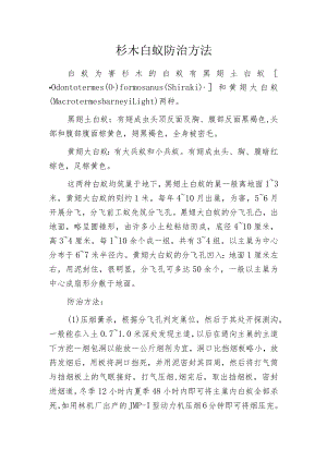 杉木白蚁防治方法.docx