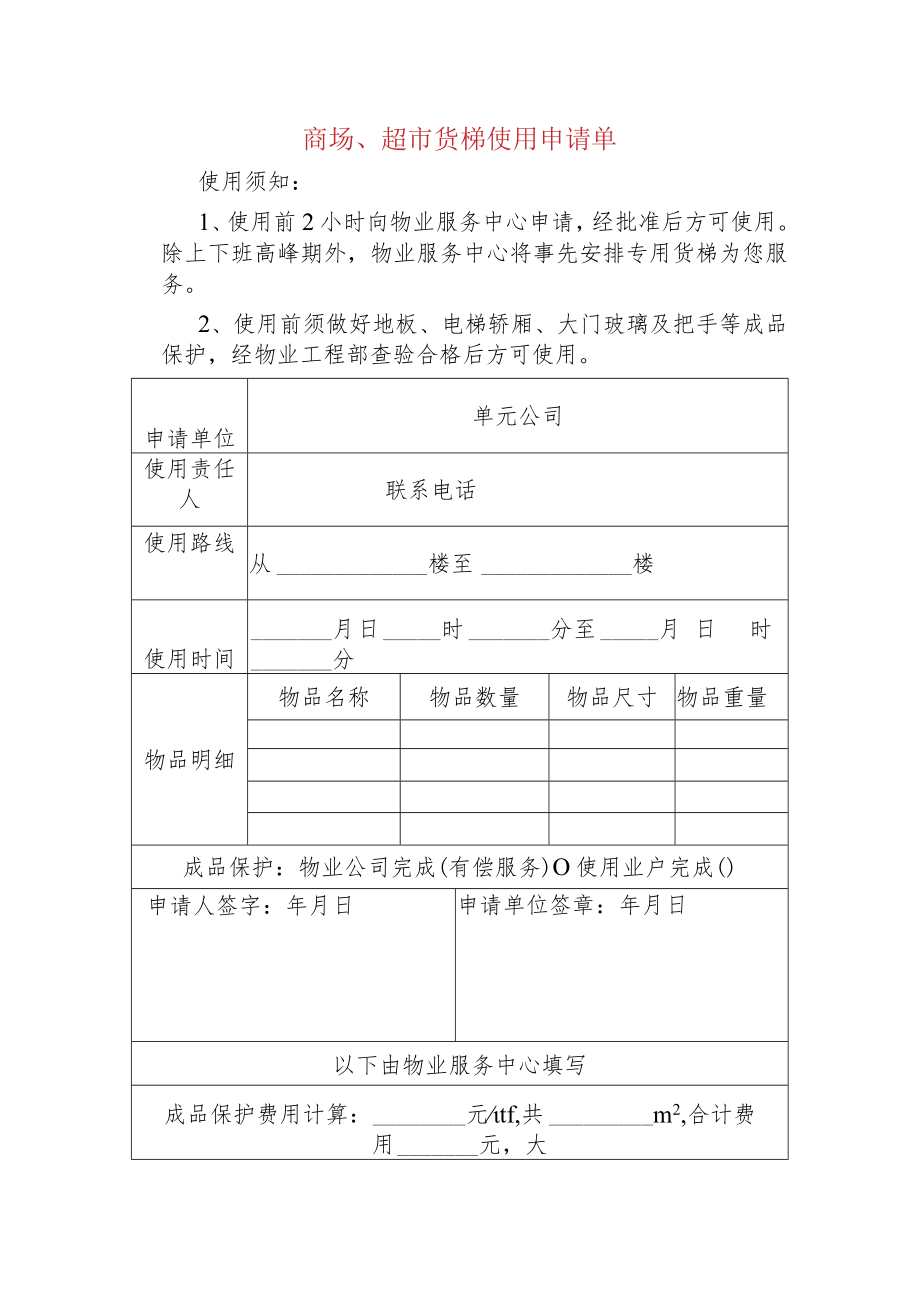 商场、超市货梯使用申请单.docx_第1页