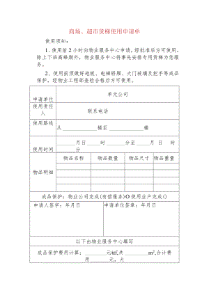 商场、超市货梯使用申请单.docx
