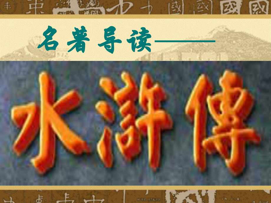 水浒传课件用.ppt_第1页