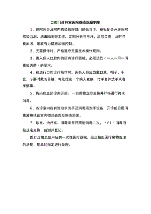 口腔门诊科室医院感染规章制度.docx