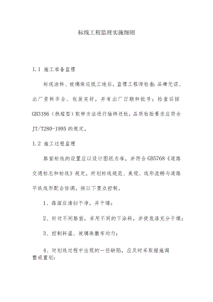 标线工程监理实施细则.docx