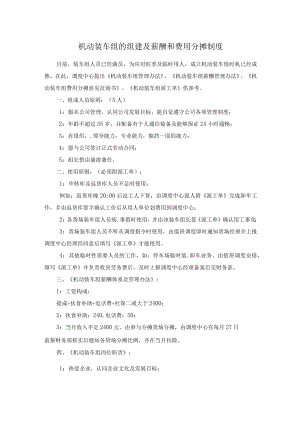 机动装车组的组建及薪酬和费用分摊制度.docx