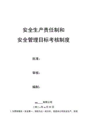 安全生产责任制和安全管理目标考核制度.docx