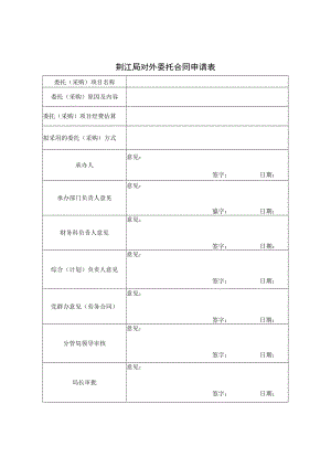 荆江局对外委托合同申请表.docx