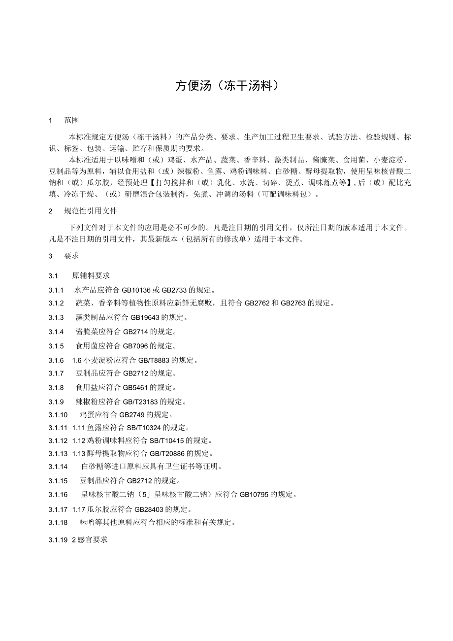 标准文本-方便汤（冻干汤料）.docx_第2页