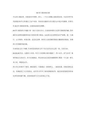 烈士陵园观后感.docx