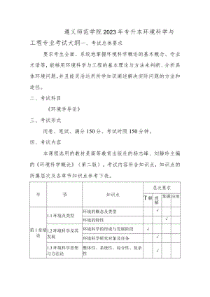 遵义师范学院2023年专升本环境科学与工程专业考试大纲.docx