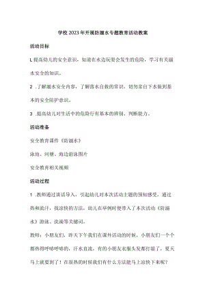 实验小学202年开展防溺水专题教育培训活动教案 （合计6份）.docx