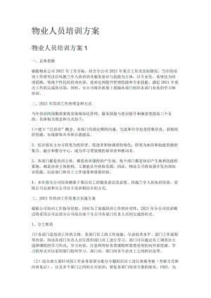 物业人员培训讲解实施方案.docx