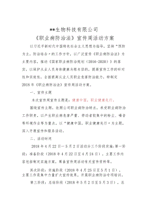 某科技公司《职业病防治法》宣传周活动方案.docx