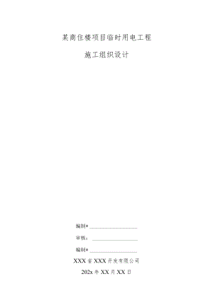 某商住楼项目临时用电工程施工组织设计.docx