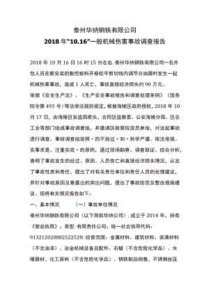 泰州华纳钢铁有限公司2018年“10.16”违章操作设备致人死亡事故调查报告.docx