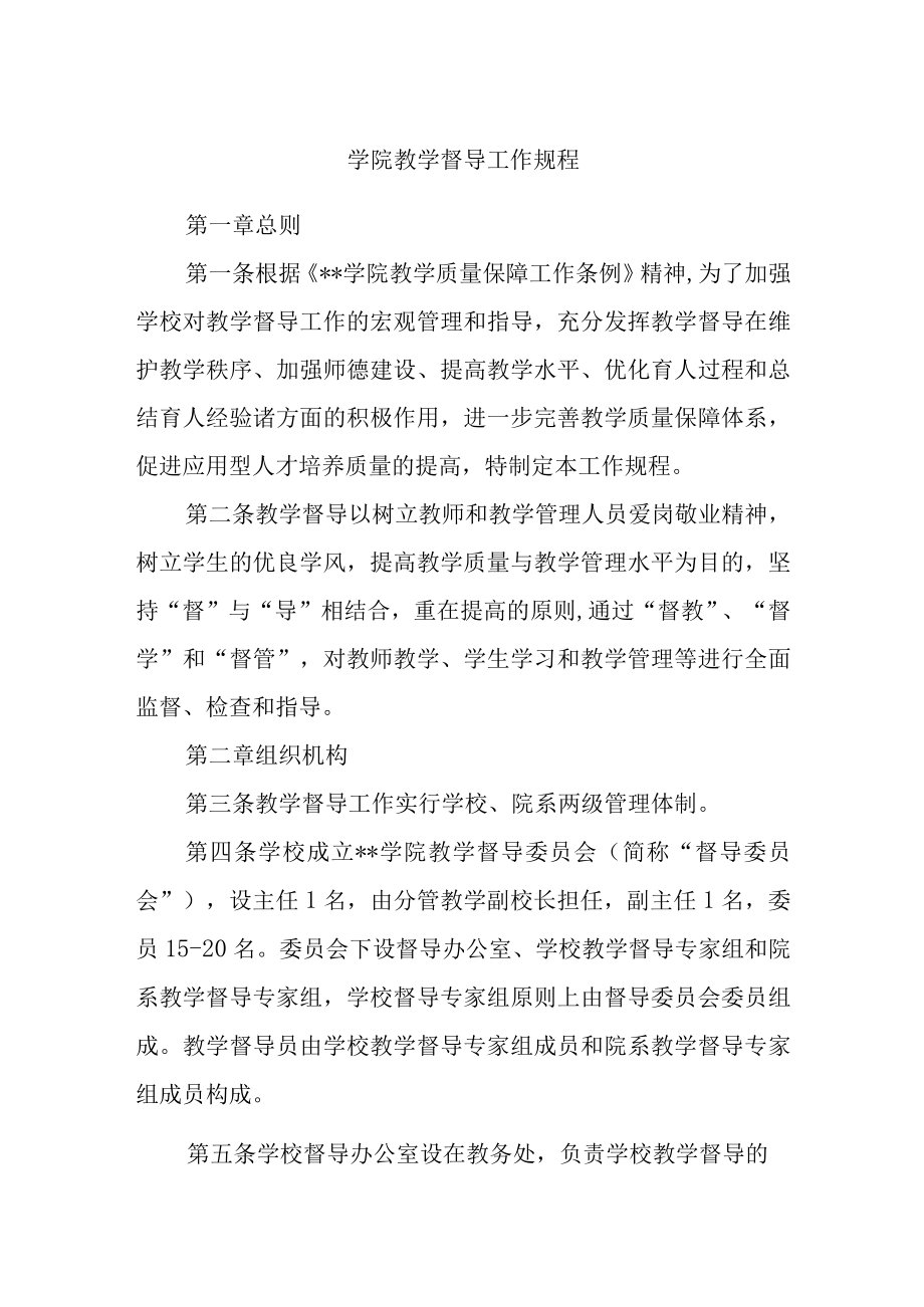 学院教学督导工作规程.docx_第1页