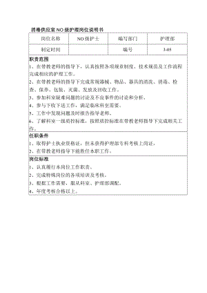 消毒供应室N0级护理岗位说明书.docx