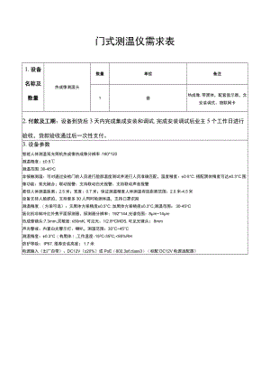 门式测温仪需求表.docx