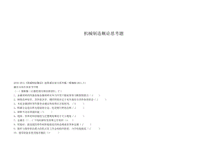 机械制造概论思考题.docx