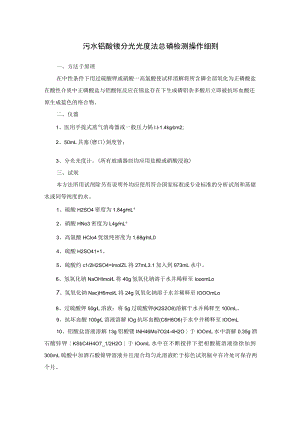 污水钼酸铵分光光度法总磷检测操作细则.docx