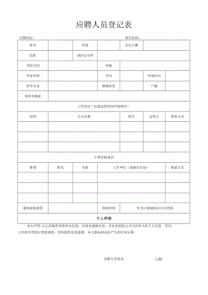 应聘人员个人信息登记表.docx