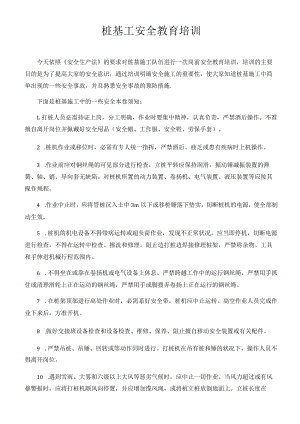 桩基工安全教育培训.docx
