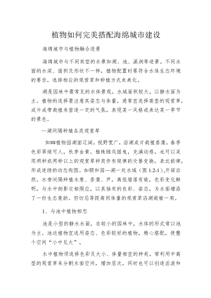植物如何完美搭配海绵城市建设.docx