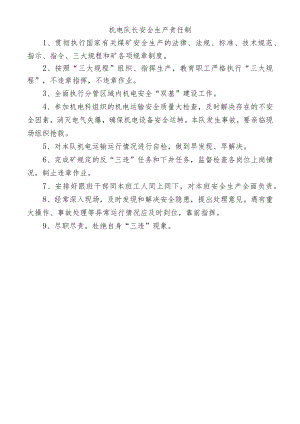 机电队长安全生产责任制.docx