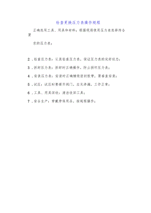 检查更换压力表操作规程.docx