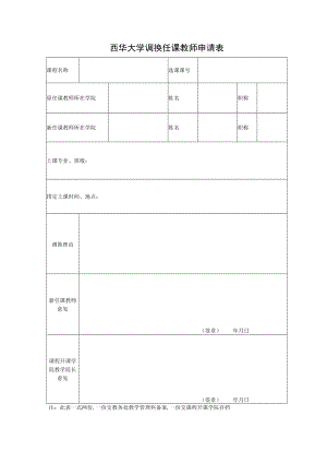 西华大学调换任课教师申请表.docx