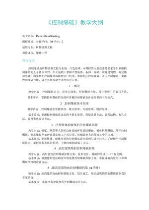 武理工《控制爆破》教学大纲.docx