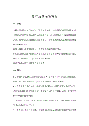 食堂后勤保障方案.docx