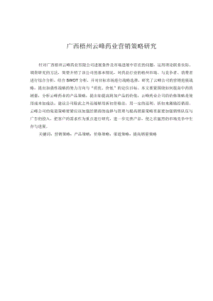 广西梧州云峰药业营销策略研究.docx