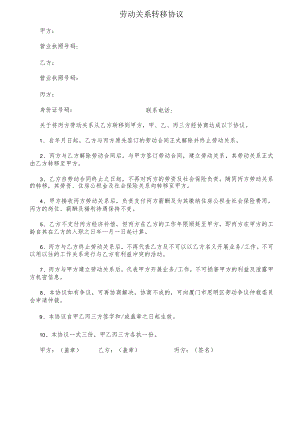 劳动关系转移协议.docx