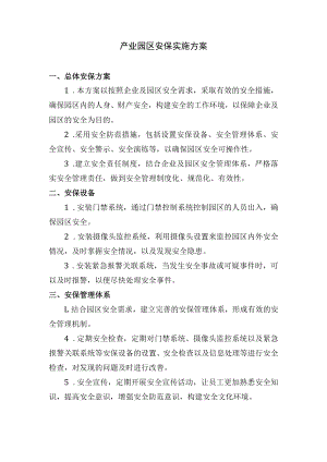 产业园区安保实施方案.docx