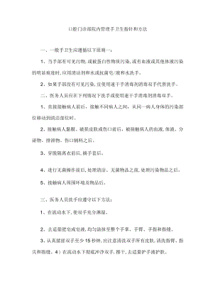 口腔门诊部院内管理手卫生指针和方法.docx