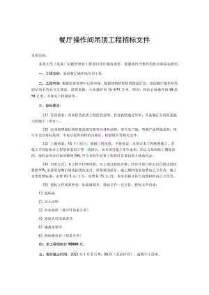 泰园餐厅操作间吊顶工程招标文件.docx