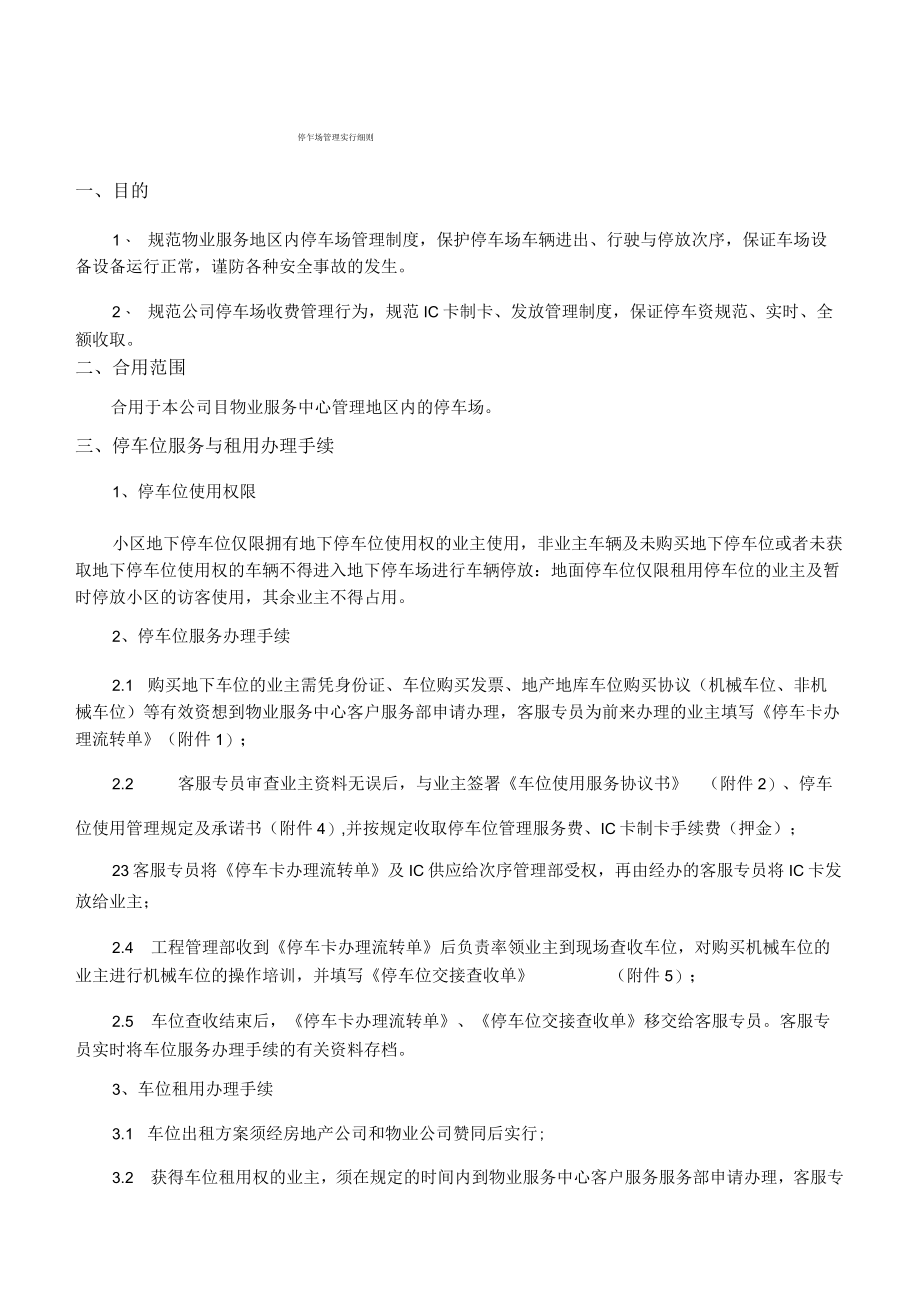 物业管理单位停车场管理方案计划办法.docx_第1页