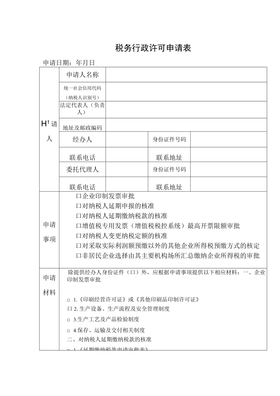 税务行政许可申请表.docx_第1页