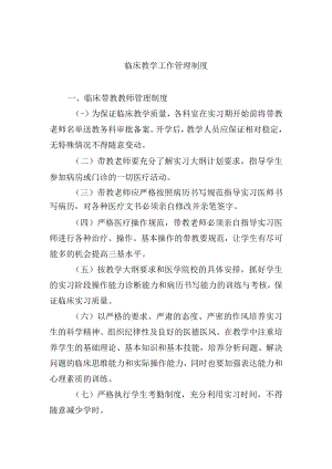 临床教学工作管理制度.docx