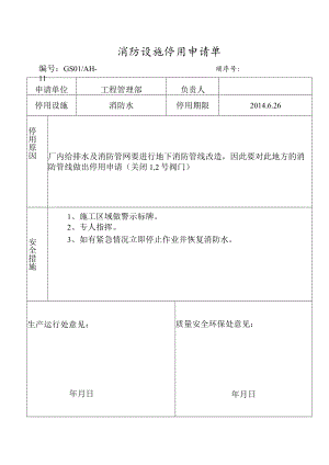 消防设施停用申室请单.docx