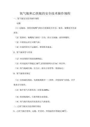 氧气瓶和乙炔瓶的安全技术操作规程.docx