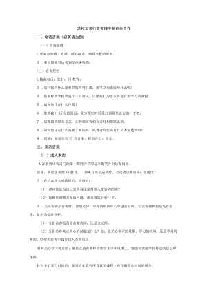 学校运营行政管理手册前台工作.docx